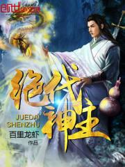 苏莫至尊武魂全文免费阅读绝代神主