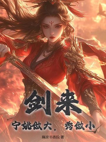 剑来宁姚死了?