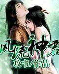 风流神君女主角全部名单