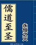 儒道至圣全文TXT