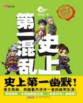 史上第一混乱1-6集免费观看电视剧