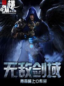 无敌剑域免费观看