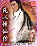 凡人修仙传音乐会多城市巡演来了