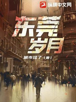 东莞岁月蒋凡全文