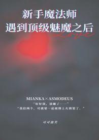 新手魔法师遇到顶级魅魔之后（1v1）