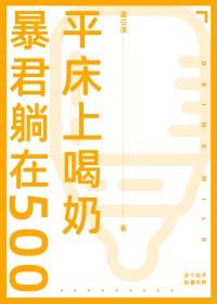 暴君躺在五百平床上喝奶[gb]