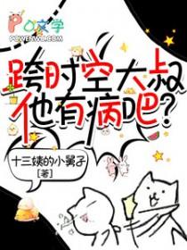 跨时空大叔他有病吧