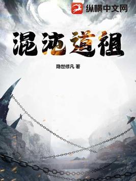 混沌道祖 