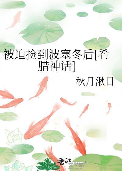 被迫捡到波塞冬后[希腊神话]
