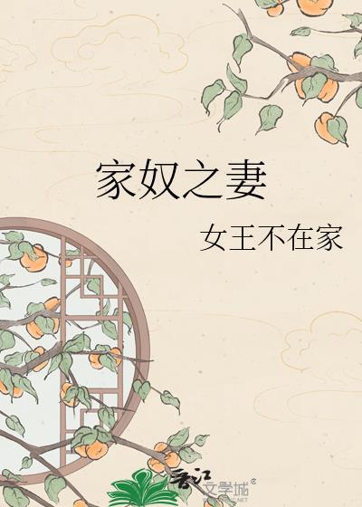 家奴之妻