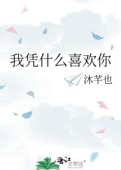 我凭什么喜欢你