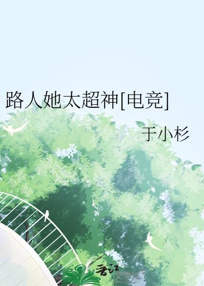 路人她太超神[电竞]