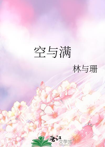 空与满