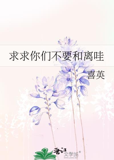 求求你们不要和离哇