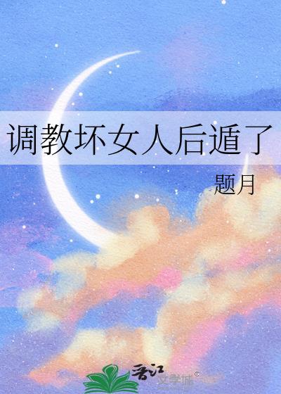 调教坏女人后遁了