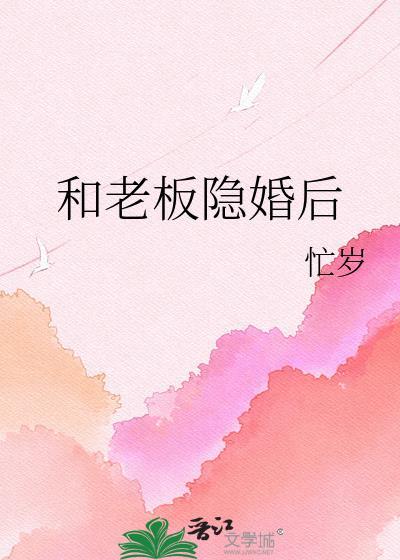 和老板隐婚后