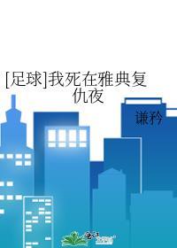 [足球]我死在雅典复仇夜