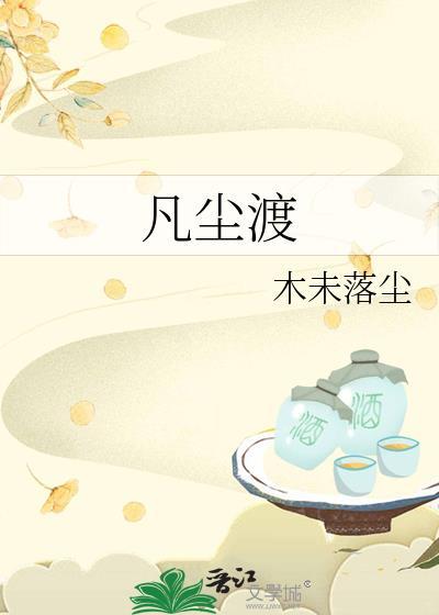 凡尘渡