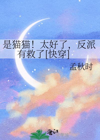 是猫猫！太好了，反派有救了[快穿]