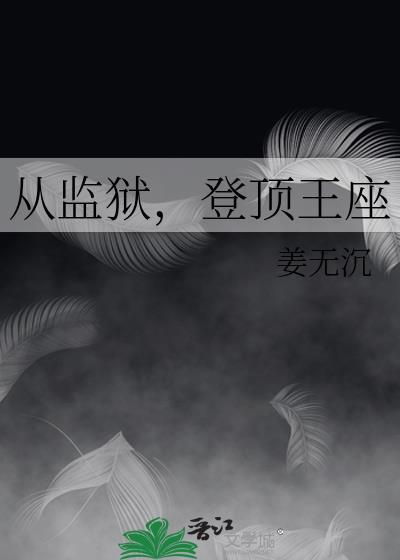 从监狱,登顶王座