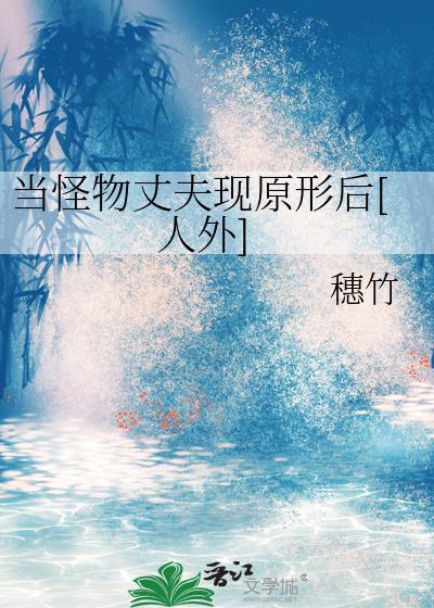 当怪物丈夫现原形后[人外]
