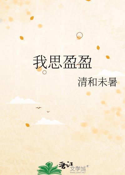 我思盈盈