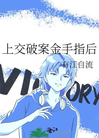 上交破案金手指后