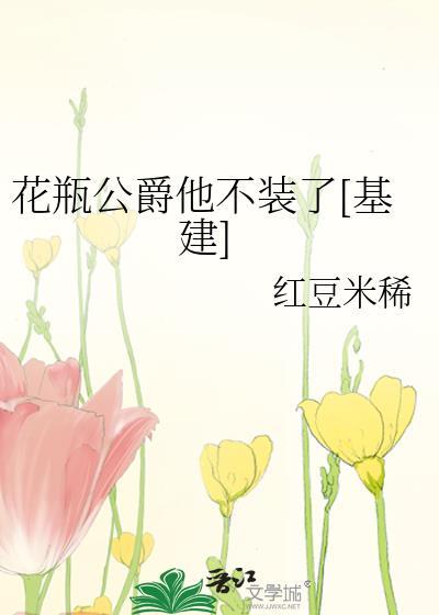 花瓶公爵他不装了[基建]