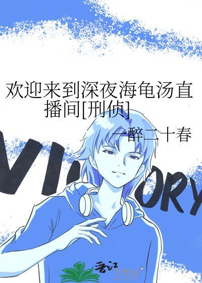 欢迎来到深夜海龟汤直播间[刑侦]