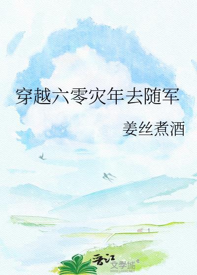 穿越六零灾年去随军