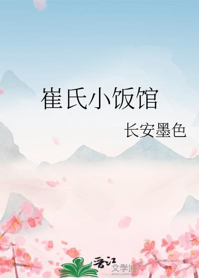 崔氏小饭馆
