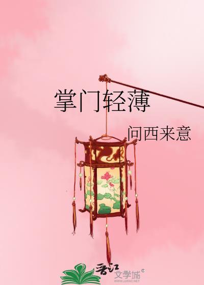 掌门轻薄