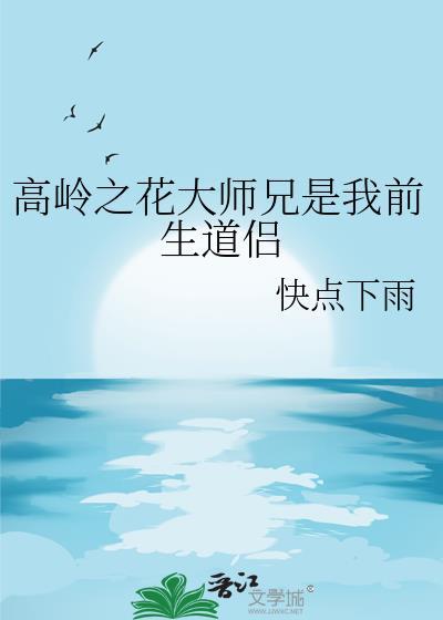 高岭之花大师兄是我前生道侣