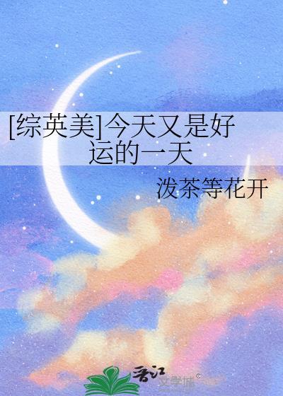 [综英美]今天又是好运的一天