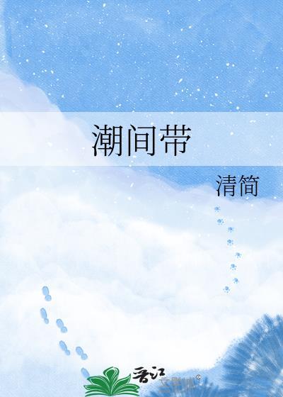 潮间带