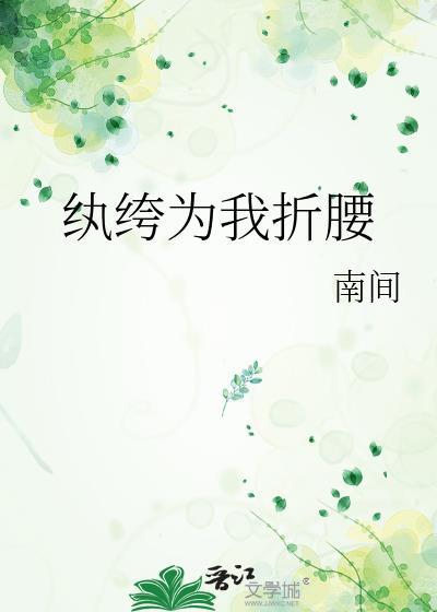 纨绔为我折腰