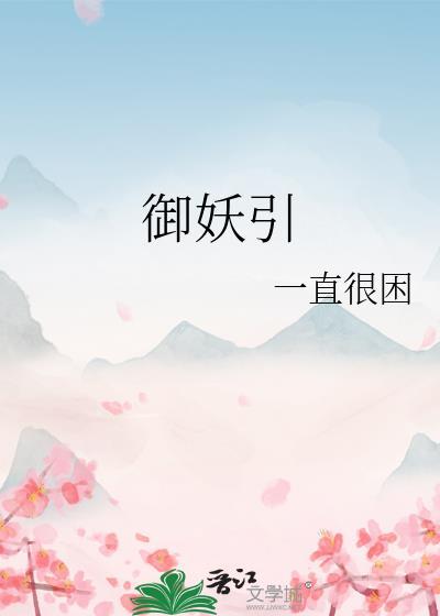 御妖引