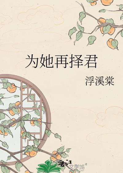 为她再择君