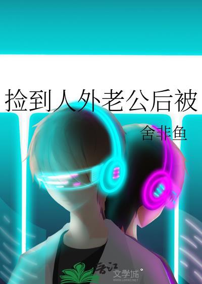 捡到人外老公后被