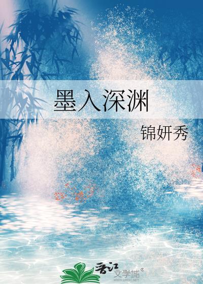 墨入深渊