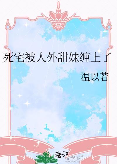 死宅被人外甜妹缠上了
