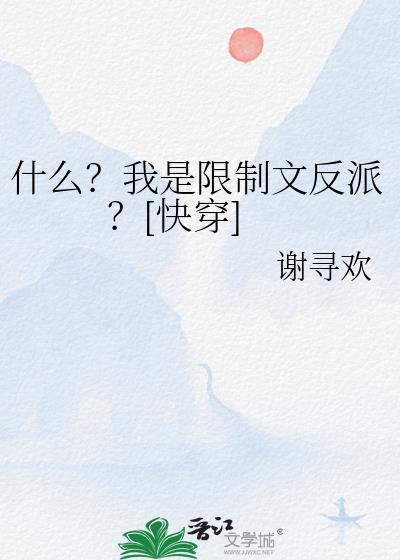 什么？我是限制文反派？[快穿]