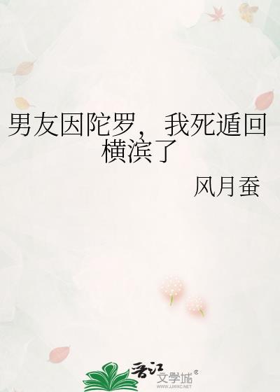 男友因陀罗，我死遁回横滨了