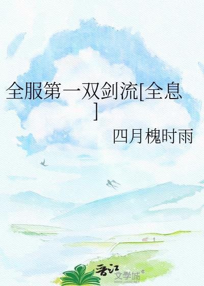 全服第一双剑流[全息]