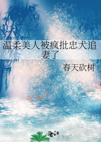 温柔美人被疯批忠犬追妻了