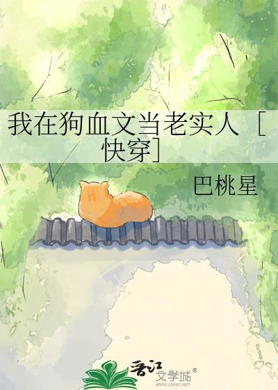 我在狗血文当老实人［快穿］