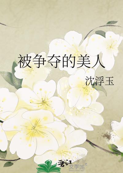 被争夺的美人