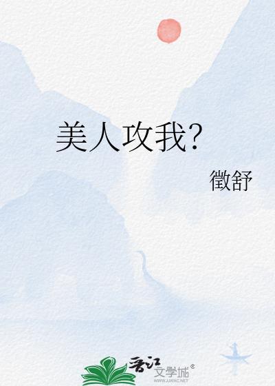 美人攻我?