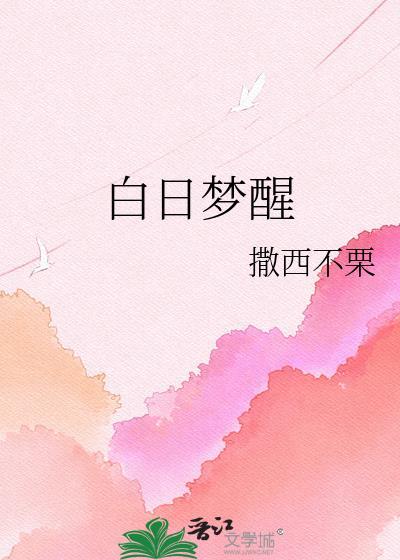 白日梦醒