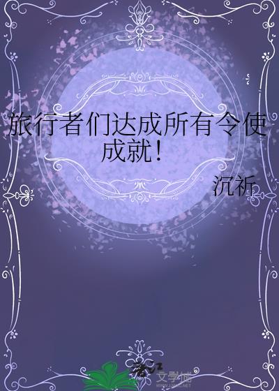 旅行者们达成所有令使成就!